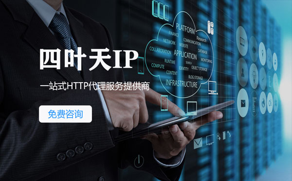 【贺州代理IP】免费的代理IP靠谱么？四叶天代理ip怎么样