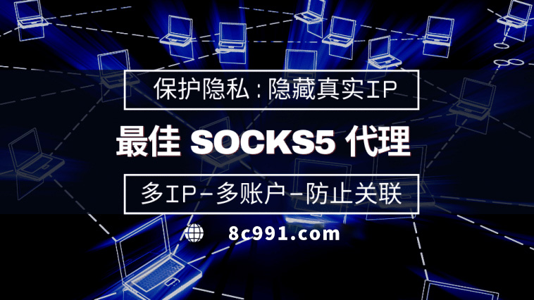 【贺州代理IP】使用SOCKS5有什么好处？